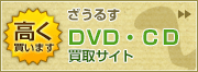 ざうるす　CD・DVD買取サイト