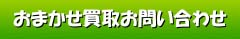 買取の無料査定お問い合わせ