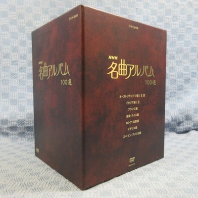 買取] 名曲アルバム 100選 DVD-BOX｜買取価格：6,000円｜買取専門店