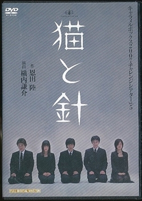 買取] 猫と針 2007チャレンジシアター Vol.5｜買取価格：1,800円｜買取