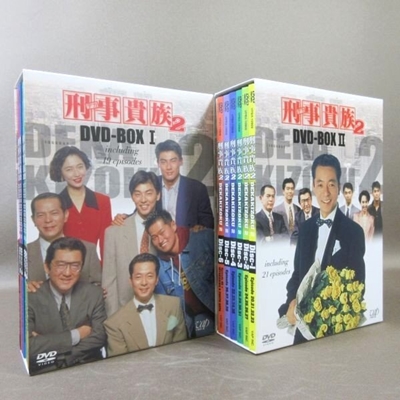 買取] 刑事貴族2 DVD-BOX 全2巻｜買取価格：22,000円｜買取専門店ざうるす