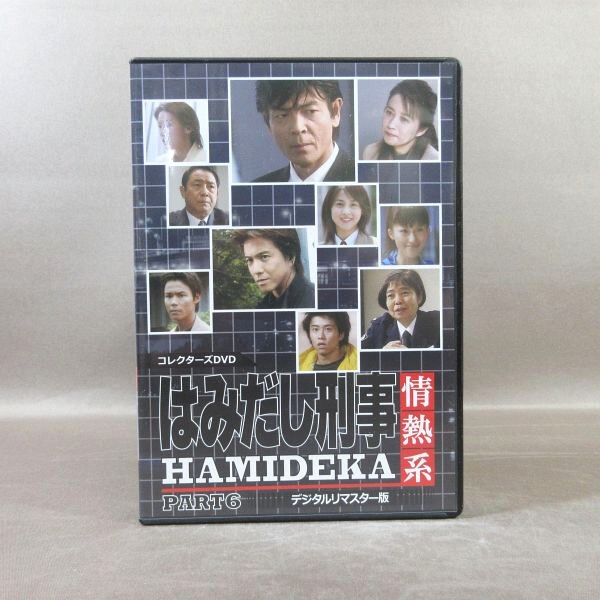 買取] はみだし刑事情熱系 PART6 コレクターズDVD｜買取価格：5,000円