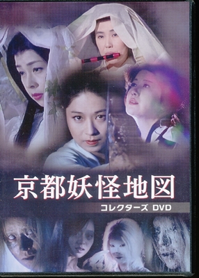 買取] 京都妖怪地図 コレクターズDVD｜買取価格：4,500円｜買取専門店ざうるす