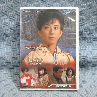 買取] 大場久美子 ザ・サスペンス ー結婚前夜／細雪ー ＜HDリマスター版＞｜買取価格：2,200円｜買取専門店ざうるす