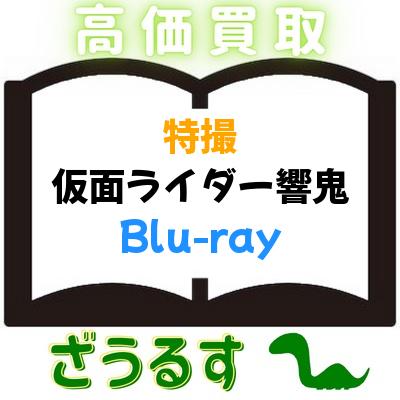 買取] 仮面ライダーヒビキ 響鬼 Blu-ray BOX 1 初回版 BOX付き｜買取