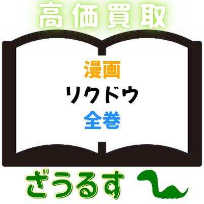 買取] ○リクドウ 全23巻完結(ヤングジャンプコミックス)｜買取価格