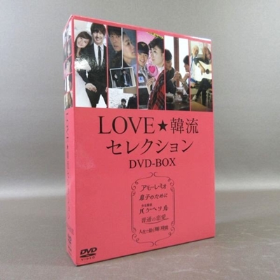 買取] LOVE☆韓流セレクション DVD-BOX｜買取価格：300円｜買取専門店ざうるす